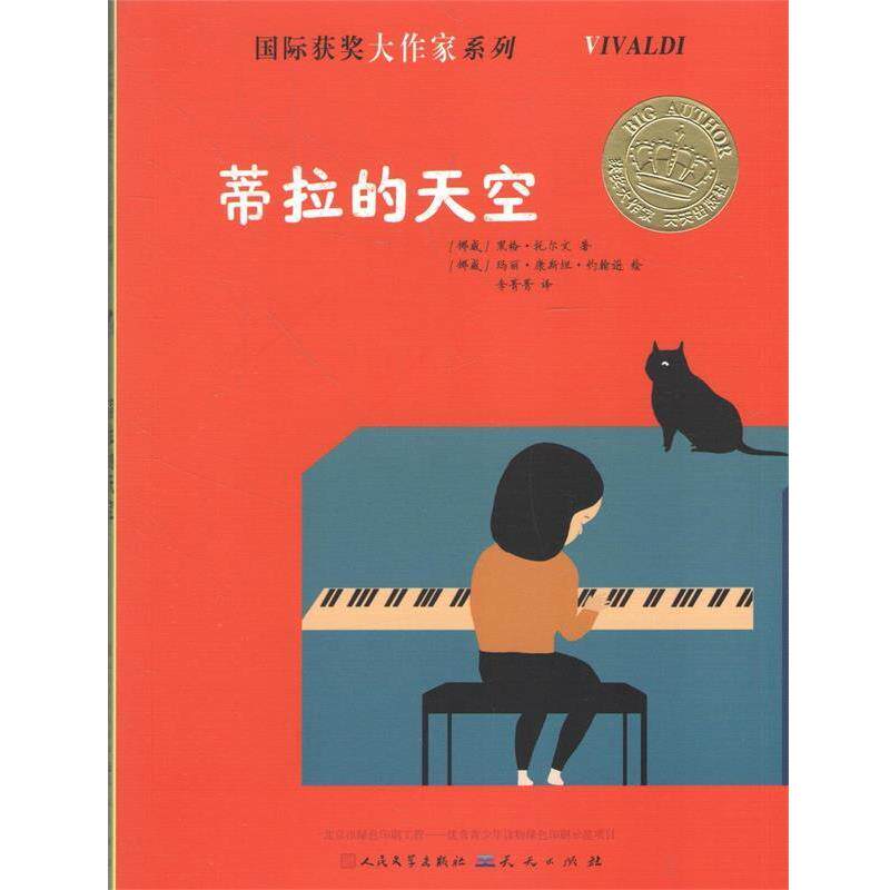 【正版书】 蒂拉的天空 (挪)黑格·托尔文 著 天天出版社有限责任公司