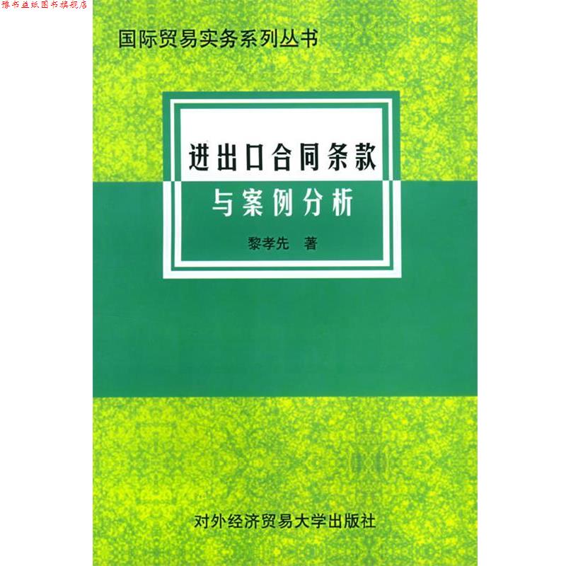 【正版书】 进出口合同条款与案例分析 国际贸易实务系列丛书 黎孝先 著 对外经济贸易大学出版社