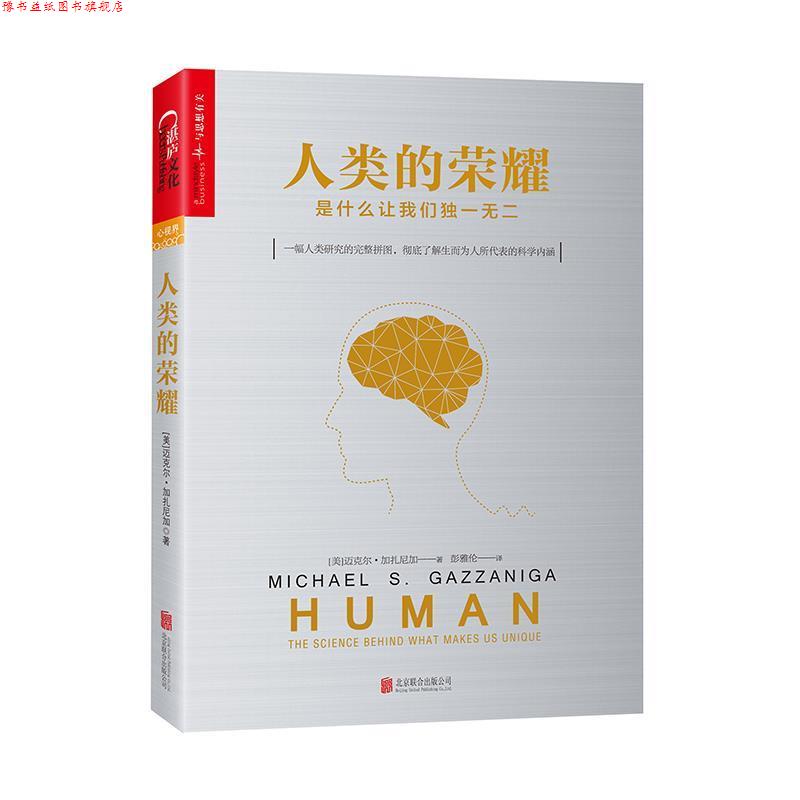 【正版书】 人类的荣耀:是什么让我们 [美] 迈克尔·加扎尼加(Michael S. Gazzaniga),译者：彭雅伦 北京联合出版公司