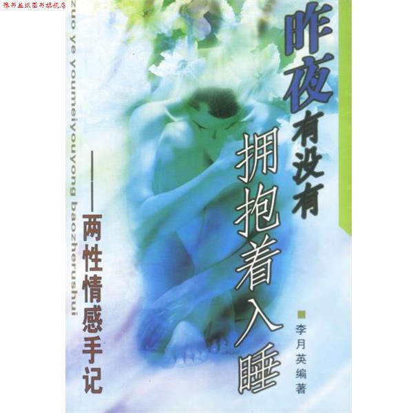 【正版书】 昨夜有没有拥抱着入睡 李月英 编著 中国文联出版社