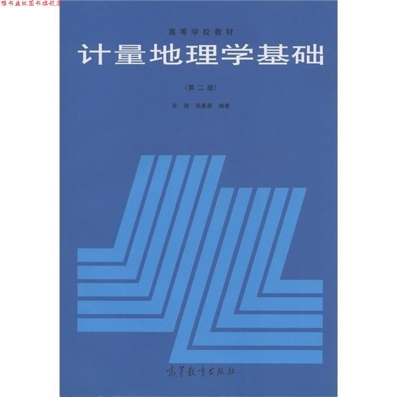 【正版书】 计量地理学基础 张超,杨秉赓　编著 高等教育出版社