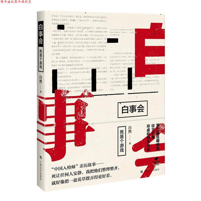 【正版书】 白事会--死是个游戏 自然 上海文艺出版社