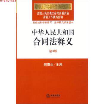 【正版书】 中华人民共和国合同法释义-第3版 胡 编 法律出版社