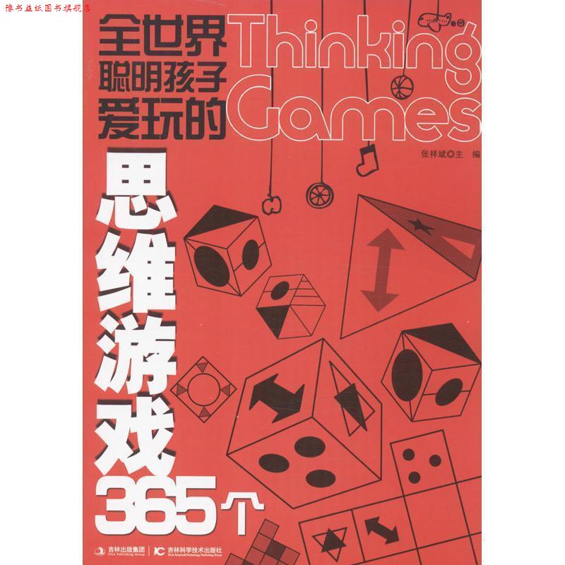 【正版书】 全世界聪明孩子爱玩的思维游戏365个 张祥斌 著 吉林科学技术出版社