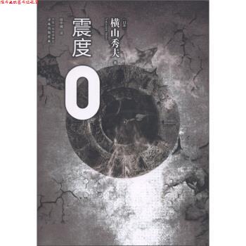 【正版书】 震度0 [日] 横山秀夫 著,绯华璃 译 凤凰出版传媒集团，译林出版社