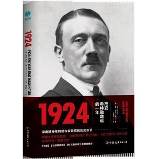 PeterRossRange 正版 美 著 中国友谊出版 1924：改变希特勒命运 斯坦威出品 书 公司 一年 杨献军译 彼得·罗斯·兰奇