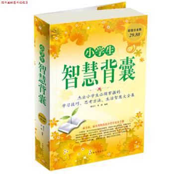 【正版书】 小学生智慧背囊 蔡亚兰,常娟　编著 中国华侨出版社