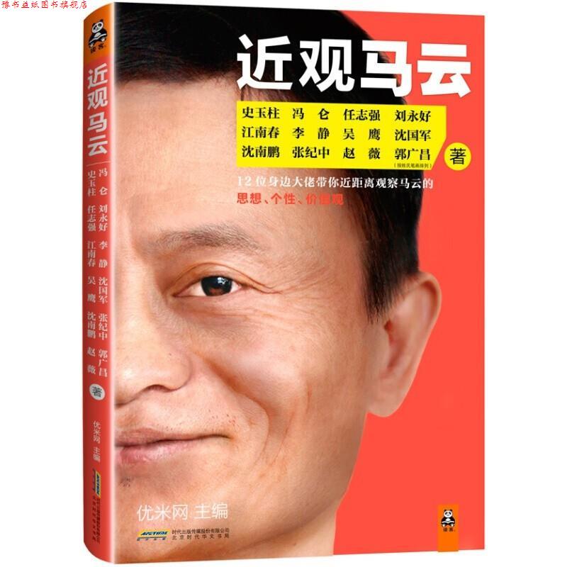 【正版书】 近观马云 史玉柱 冯仑 刘永好 江南春 李静 吴鹰 沈国军 沈南鹏 时代出版