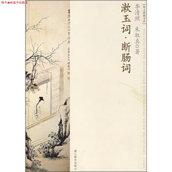 【正版书】 漱玉词断肠词 李清照等 著 浙江教育出版社