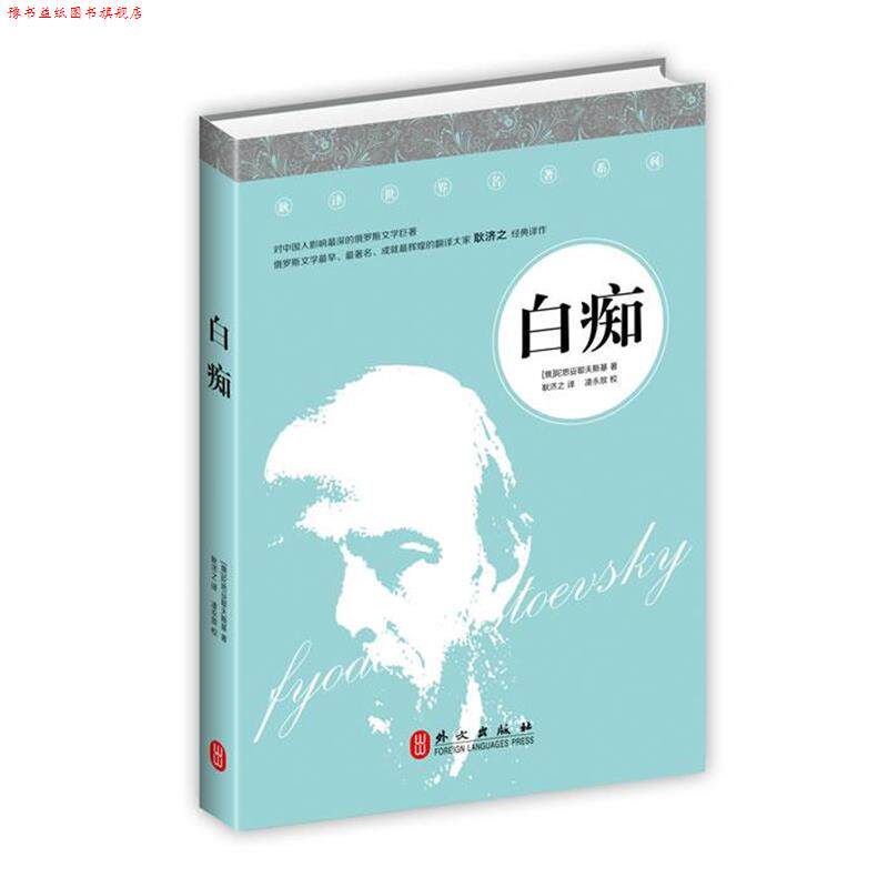 【正版书】 白痴 (俄罗斯)陀思妥耶夫斯基 外文出版社