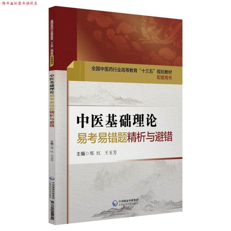 【正版书】 中医基础理论易考易错题精析与避错 郑红 中国医药科技出版社