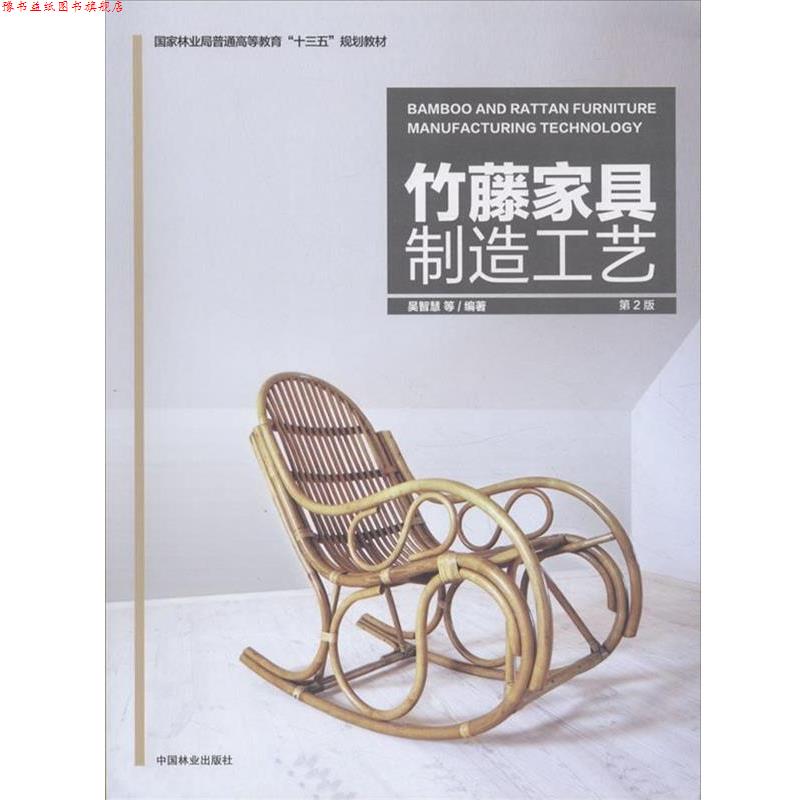 【正版书】 竹藤家具制造工艺 吴智慧等 著 中国林业出版社