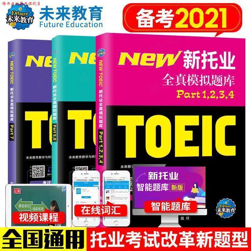 【正版书】 2020年新托业考试全真模拟题库toeic国际交流英语考试真题教程阅读听力词汇 未来教育教学与研究中心 新华出版社