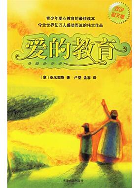 【正版书】 爱的教育 （意）亚米契斯（Amicis,E.D） 著,卢坚,孟容 译 天津教育出版社