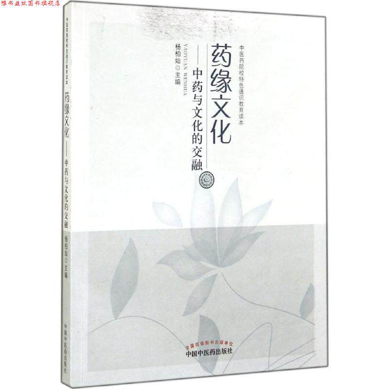【正版书】 药缘文化-中药与文化的交融 杨柏灿 主编 中国中医药出版社