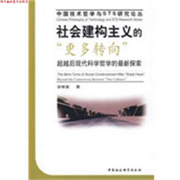【正版书】 社会建构主义的“更多转向” 安维复 著 中国社会科学出版社