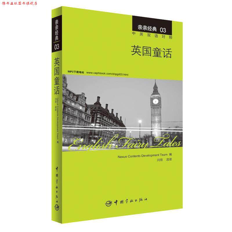 【正版书】 英国童话 中英双语对照版 精彩译文+详尽注释+附赠生动纯正的全文MP3朗读音频下载 亲亲经典03 韩国想未来语言开发团队