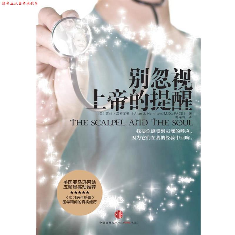 【正版书】 别忽视上帝的提醒 (美)艾伦•汉密尔顿 著,谢瑶玲 译 中信出版社