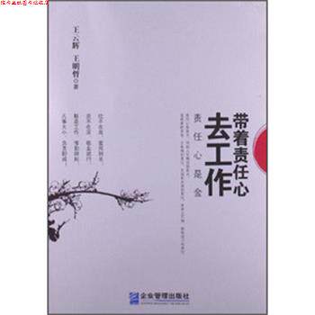 【正版书】 带着责任心去工作 王云辉, 王明哲著 企业管理出版社