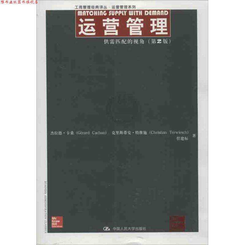 【正版书】 运营管理 杰拉德·卡桑(Cerard Cachon),史里斯蒂安·特维施 中国人民大学出版社