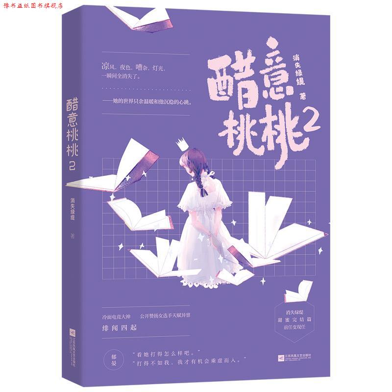 【正版书】 醋意桃桃2 消失绿缇 江苏凤凰文艺出版社