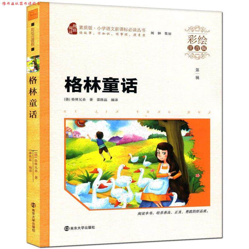 【正版书】 格林童话 (德)格林兄弟　著,邵珠磊　编著 南京大学出版社