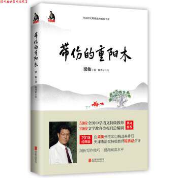 【正版书】 梁衡:带伤的重阳木 梁衡 著 北京联合出版公司