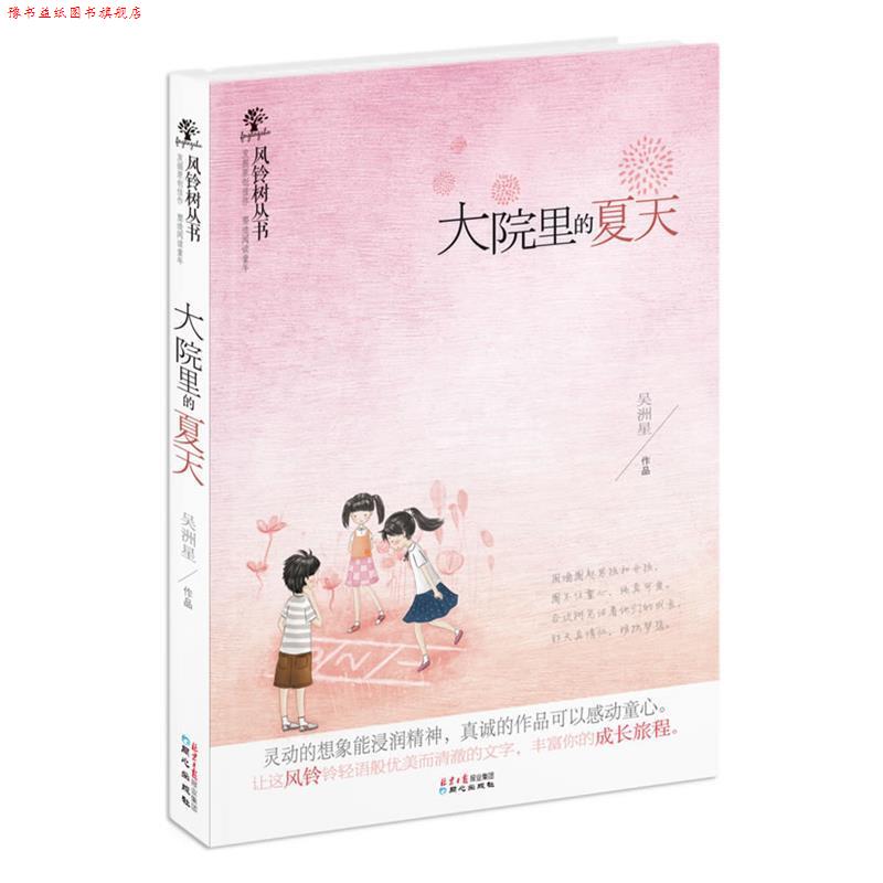 【正版书】 风铃树丛书:大院里的夏天 吴洲星 著