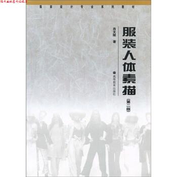 【正版书】 服装设计专业系列教材:服装人体素描 肖文陵 著 高等教育出版社