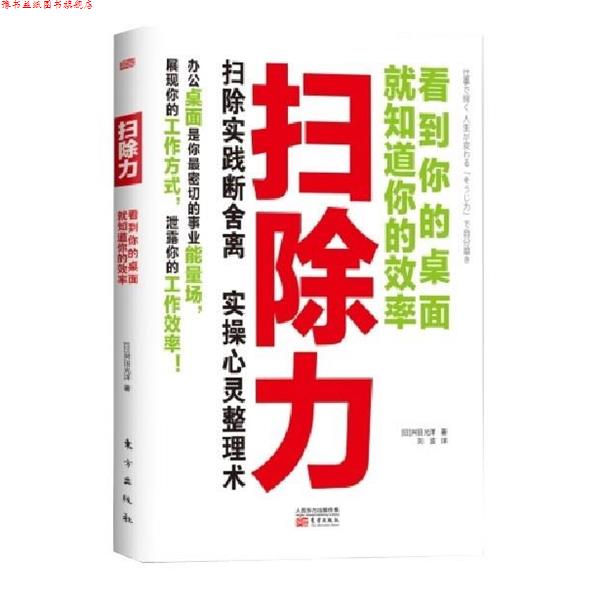【正版书】 扫除力:看到你的桌面就知道你的效率 [日] 舛田光洋 著 东方出版社