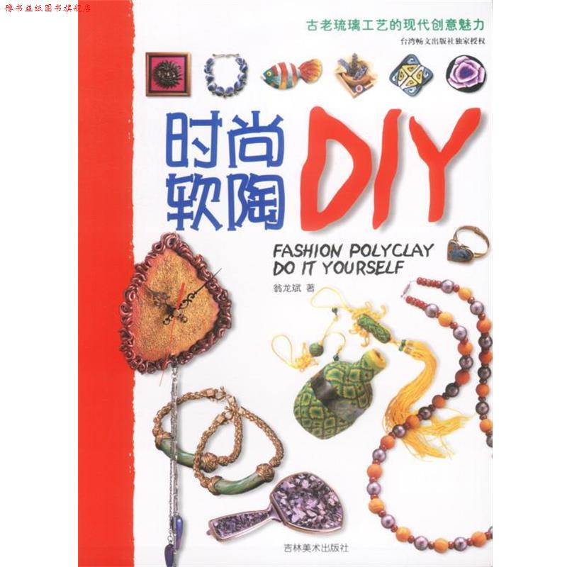 【正版书】 时尚软陶DIY 翁龙斌 著 吉林美术出版社