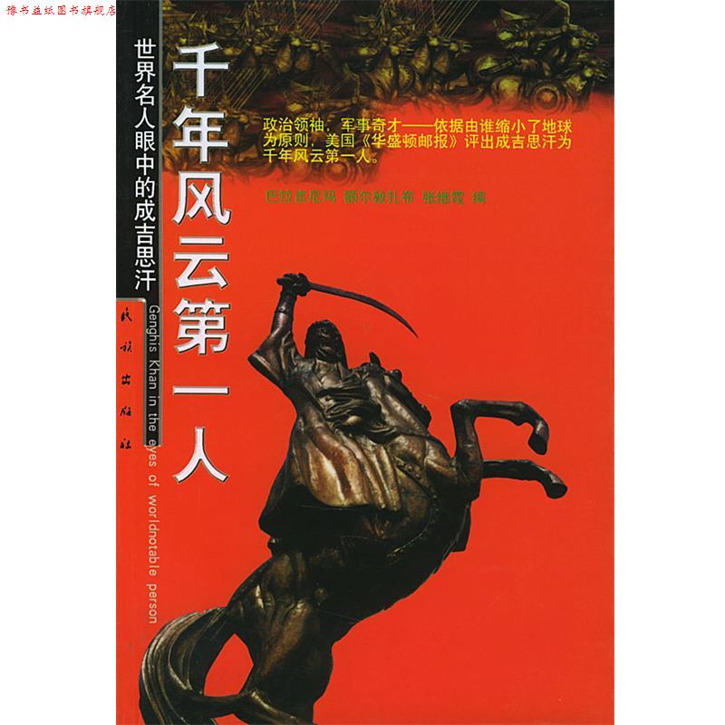 【正版书】 千年风云人:世界名人眼中的成吉思汗 巴拉吉尼玛,额尔敦扎布,张继霞 编 民族出版社