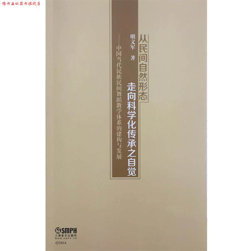 【正版书】 从民间自然形态走向科学化传承之自觉:中国当代民族民间舞蹈教学体系的建构与发展 明文军 上海音乐出版社
