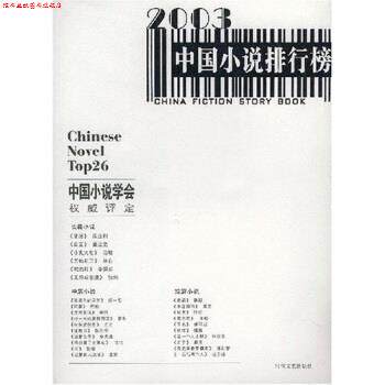 【正版书】 2003中国小说排行榜 中国小说学会 编 时代文艺出版社