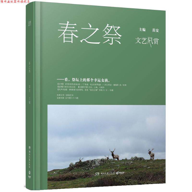 【正版书】 春之祭 笛安 著 湖南文艺出版社