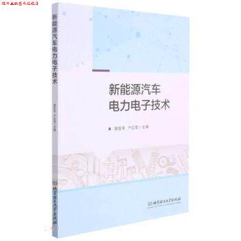 【正版书】 新能源汽车电力电子技术 郭医军,于红花 北京理工大学出版社