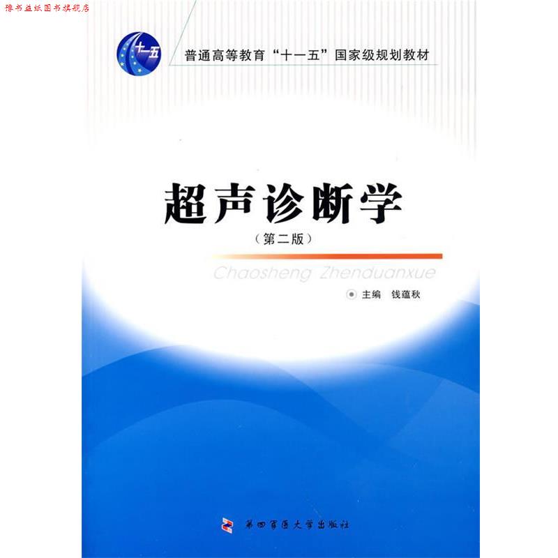 【正版书】 超声诊断学 钱蕴秋 主编 第四军医大学出版社