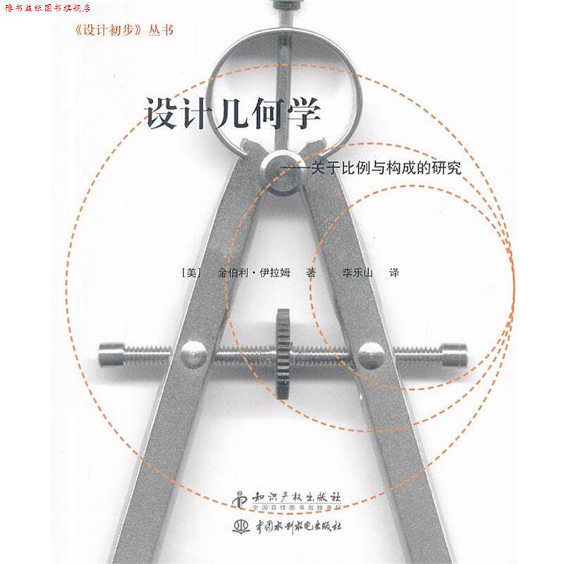 【正版书】 设计几何学-关于比例与构成的研究 (美)伊拉姆 革和,李乐山 译 知识产权出版社