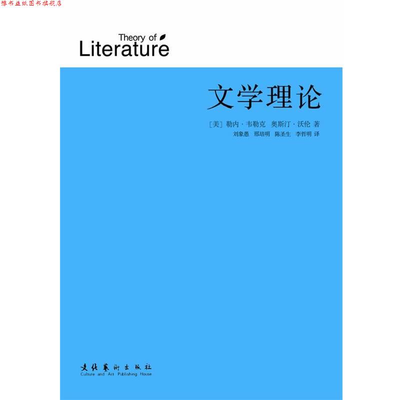 【正版书】 文学理论 （美）韦勒克,（美）沃伦　著,刘象愚 译 文化艺术出版社图片