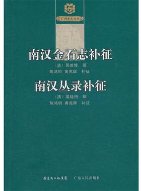 【正版书】 《南汉金石志》补征《南汉丛录》补征 （清）梁廷枏　辑,陈鸿钧,黄兆辉　补征 广东人民出版社