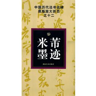中国历代法书名碑原版 放大折页之十二米芾墨迹 邹方斌 湖南美术出版 书 选编 社 正版