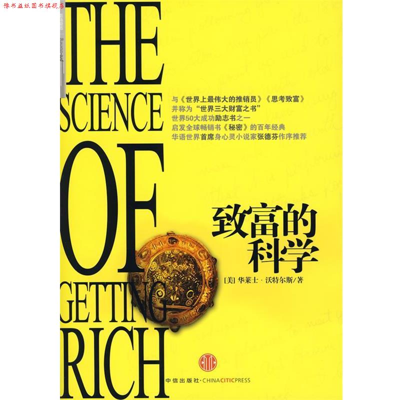 【正版书】 致富的科学 (美)沃特尔斯 著,萧楠 译 中信出版社