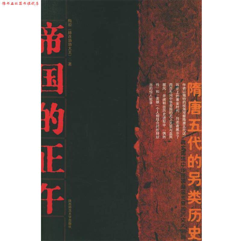 【正版书】 帝国的正午 梅毅 著 陕西师范大学出版社
