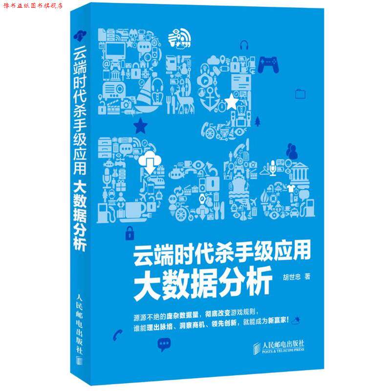 【正版书】 云端时代杀手级应用:大数据分析 胡世忠 著 人民邮电出版社