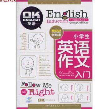 【正版书】 小学生英语作文入门 汉森·艾略特著,《小学生英语作文入门》编写组 编 世界图书出版公司