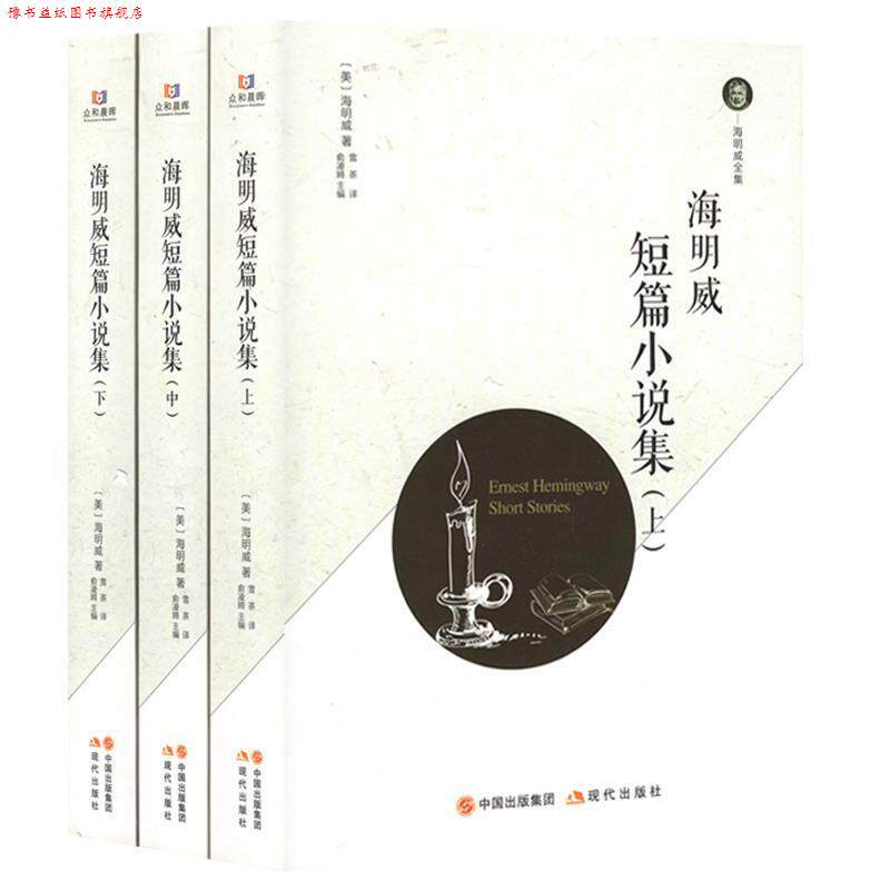 【正版书】 海明威短篇小说集 海明威 现代出版社