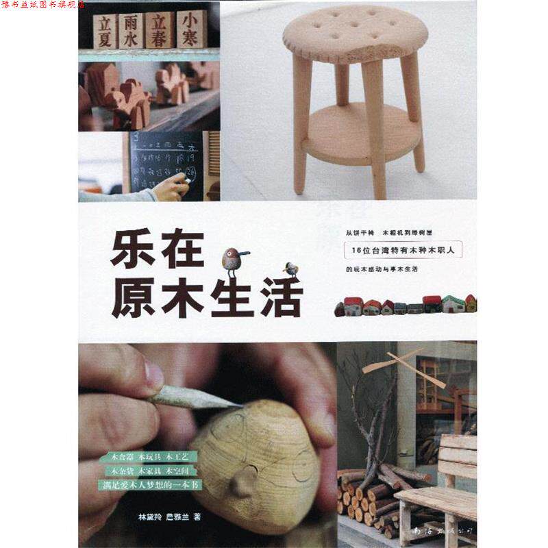 【正版书】 乐在原木生活 林黛羚,詹雅兰　著 南海出版公司
