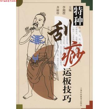 【正版书】 特种刮痧运板技巧 李湘授,齐丽珍 主编 上海科技教育出版社