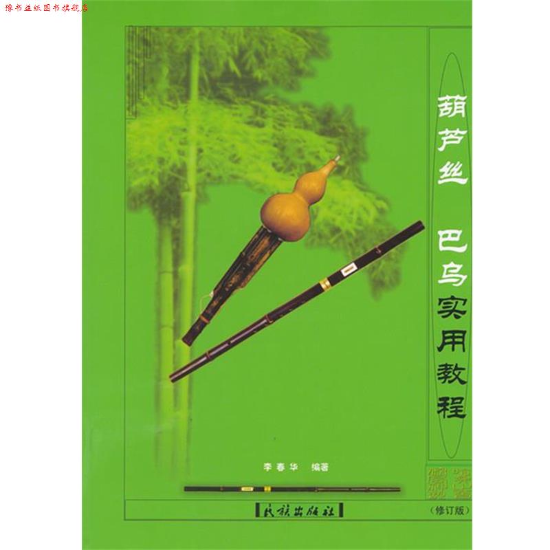 【正版书】 葫芦丝巴乌实用教程民族出版社 李春华 编著 民族出版社