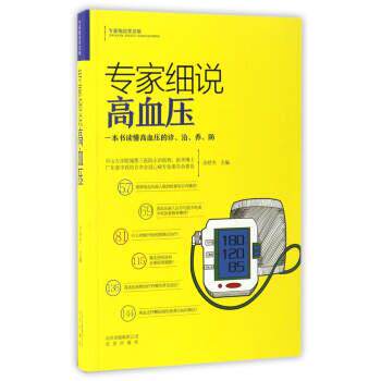 【正版书】 专家细说高血压:一本书读懂高血压的诊、治、养、防 余舒杰,翁建平,吴斌 编 北京出版社